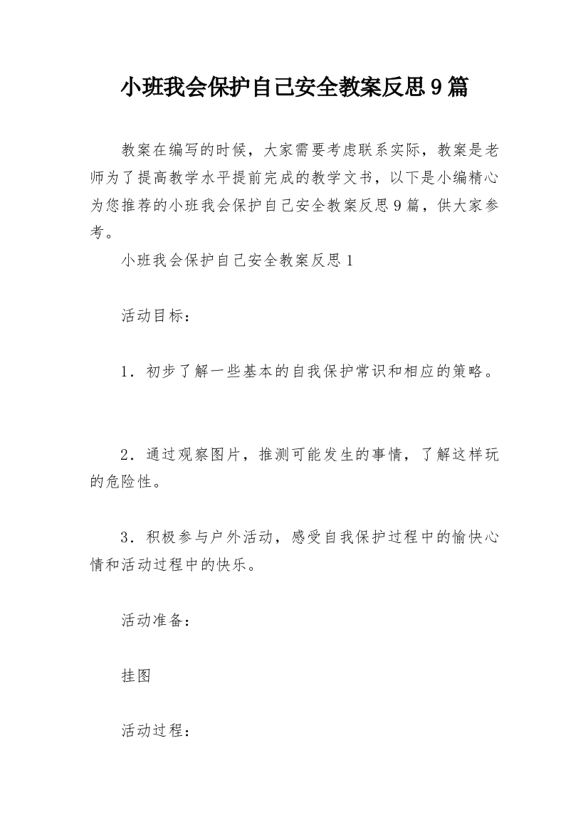 小班我会保护自己安全教案反思9篇