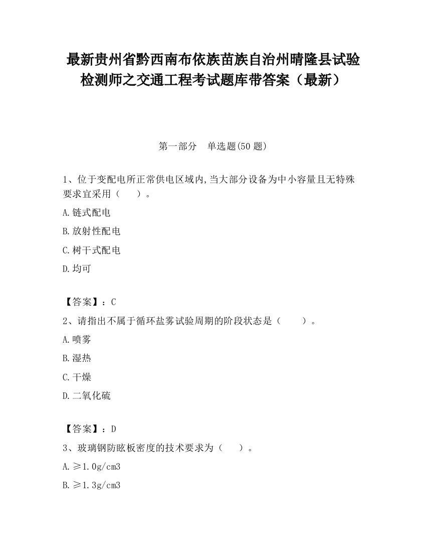 最新贵州省黔西南布依族苗族自治州晴隆县试验检测师之交通工程考试题库带答案（最新）