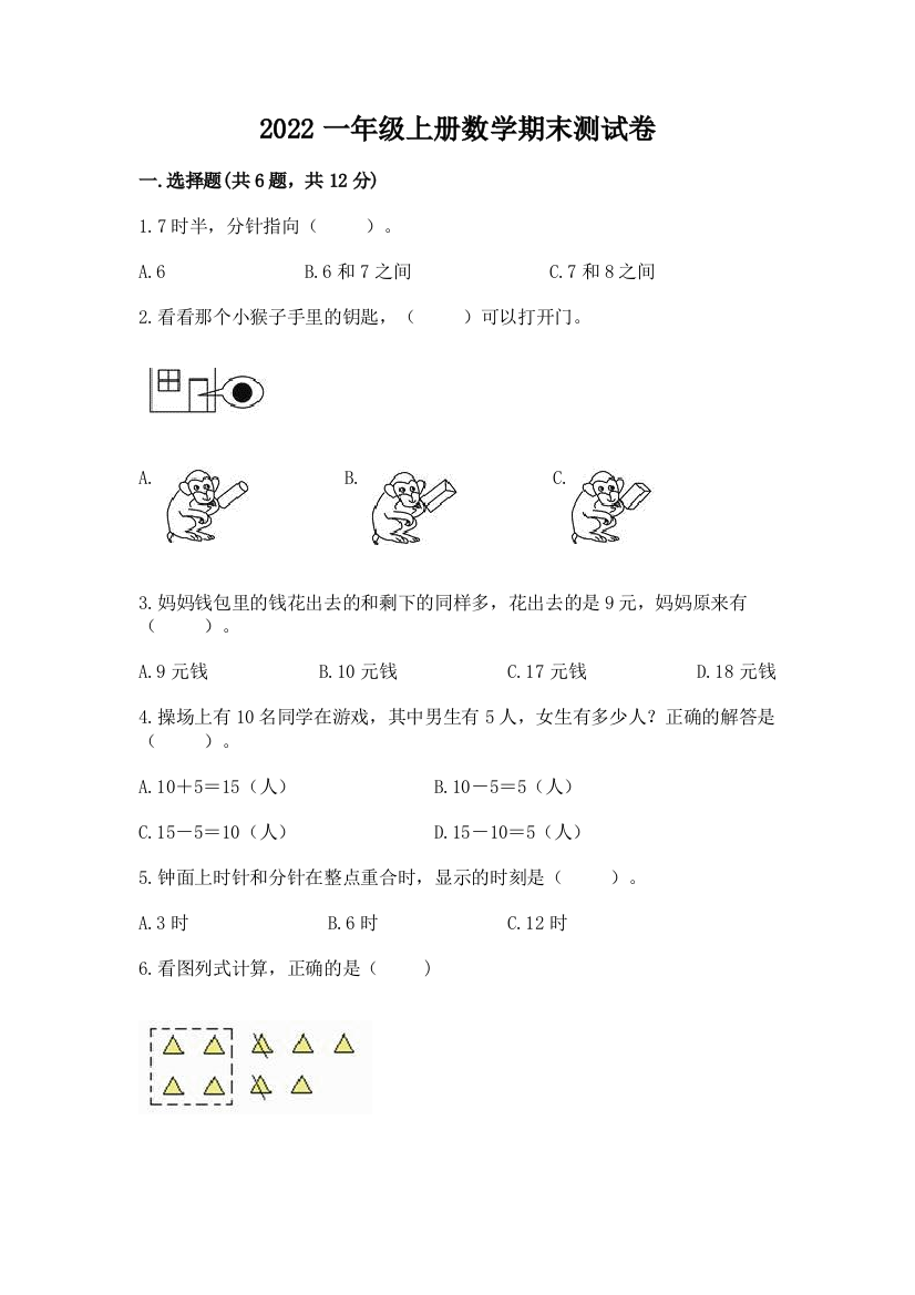 2022一年级上册数学期末测试卷标准卷