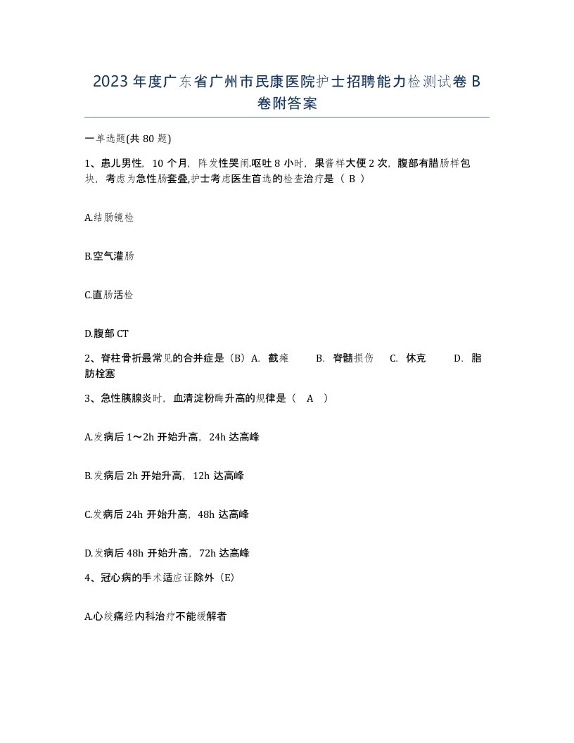 2023年度广东省广州市民康医院护士招聘能力检测试卷B卷附答案