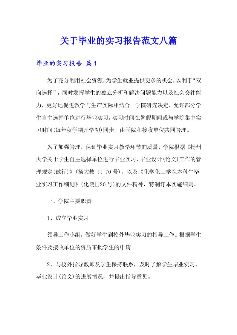 关于毕业的实习报告范文八篇