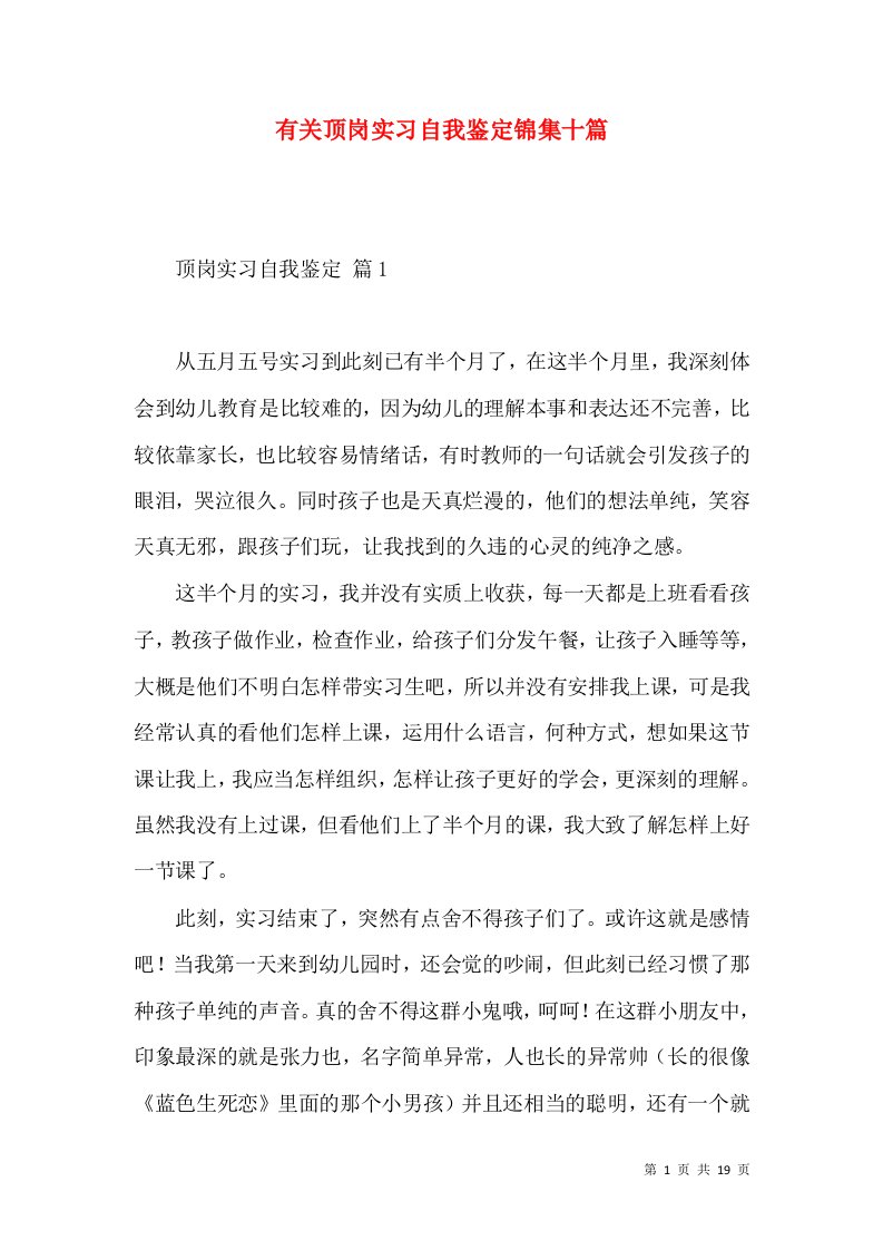 有关顶岗实习自我鉴定锦集十篇