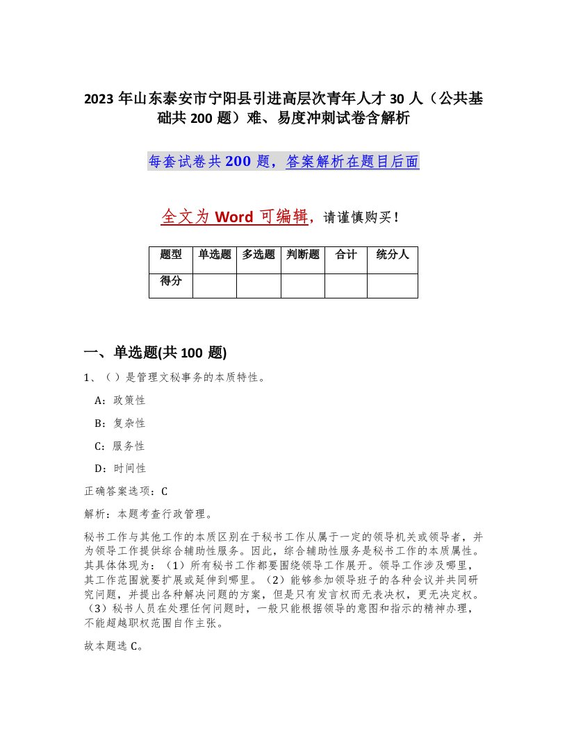 2023年山东泰安市宁阳县引进高层次青年人才30人公共基础共200题难易度冲刺试卷含解析