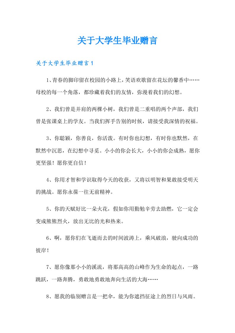 关于大学生毕业赠言