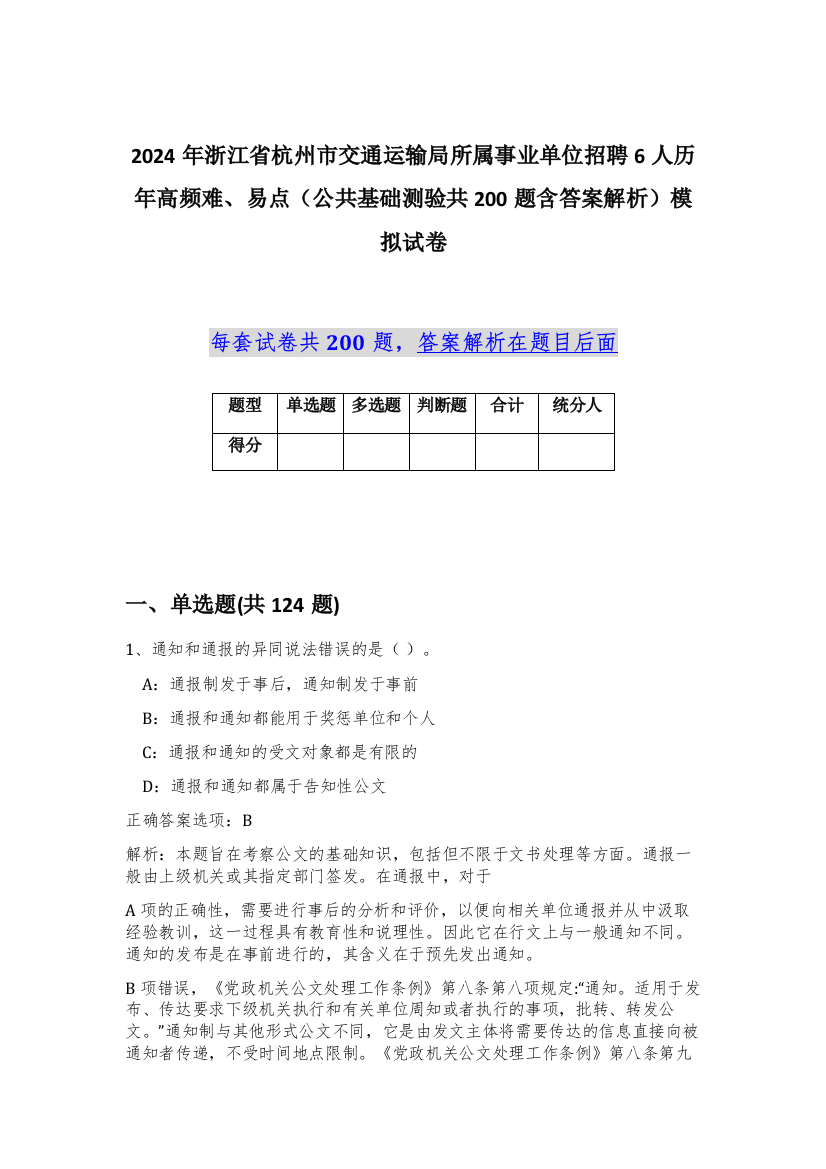 2024年浙江省杭州市交通运输局所属事业单位招聘6人历年高频难、易点（公共基础测验共200题含答案解析）模拟试卷