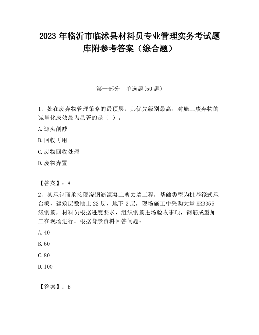 2023年临沂市临沭县材料员专业管理实务考试题库附参考答案（综合题）