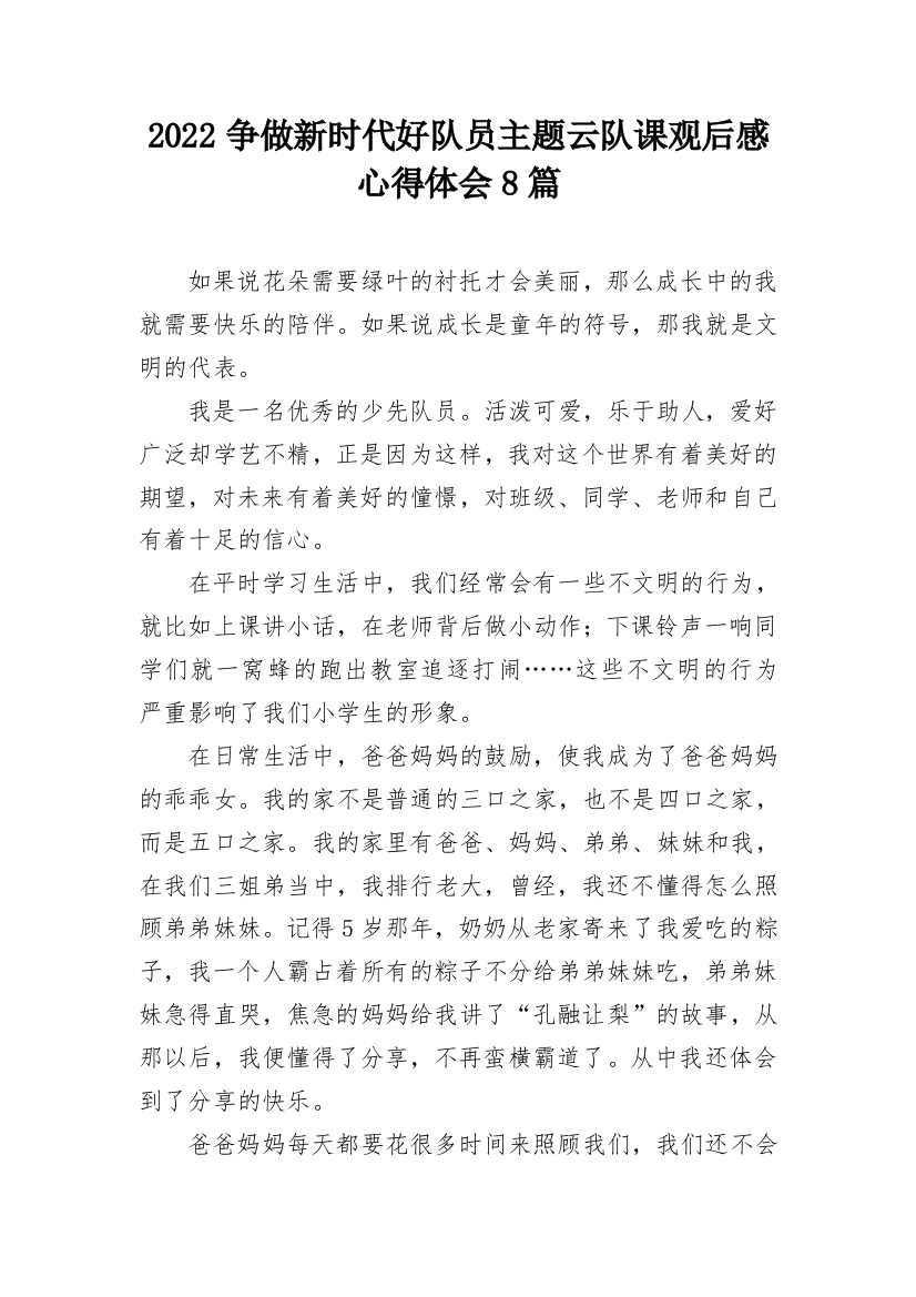 2022争做新时代好队员主题云队课观后感心得体会8篇