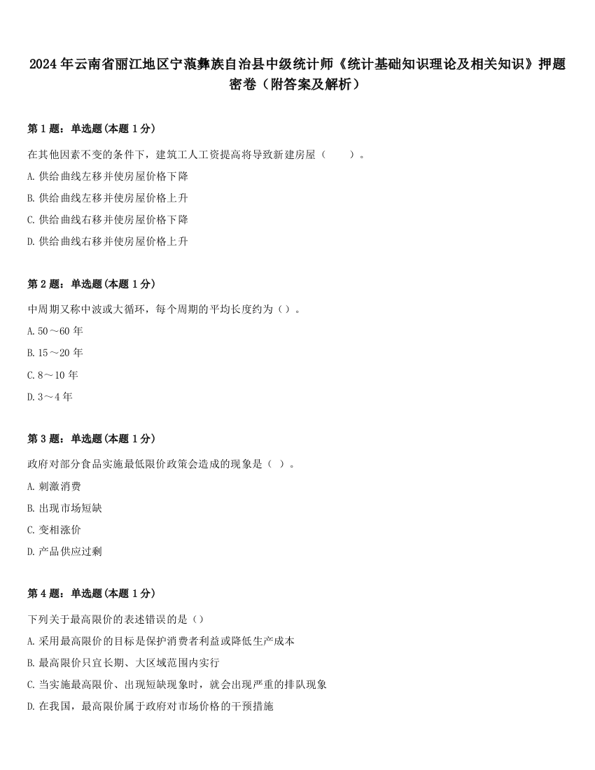 2024年云南省丽江地区宁蒗彝族自治县中级统计师《统计基础知识理论及相关知识》押题密卷（附答案及解析）