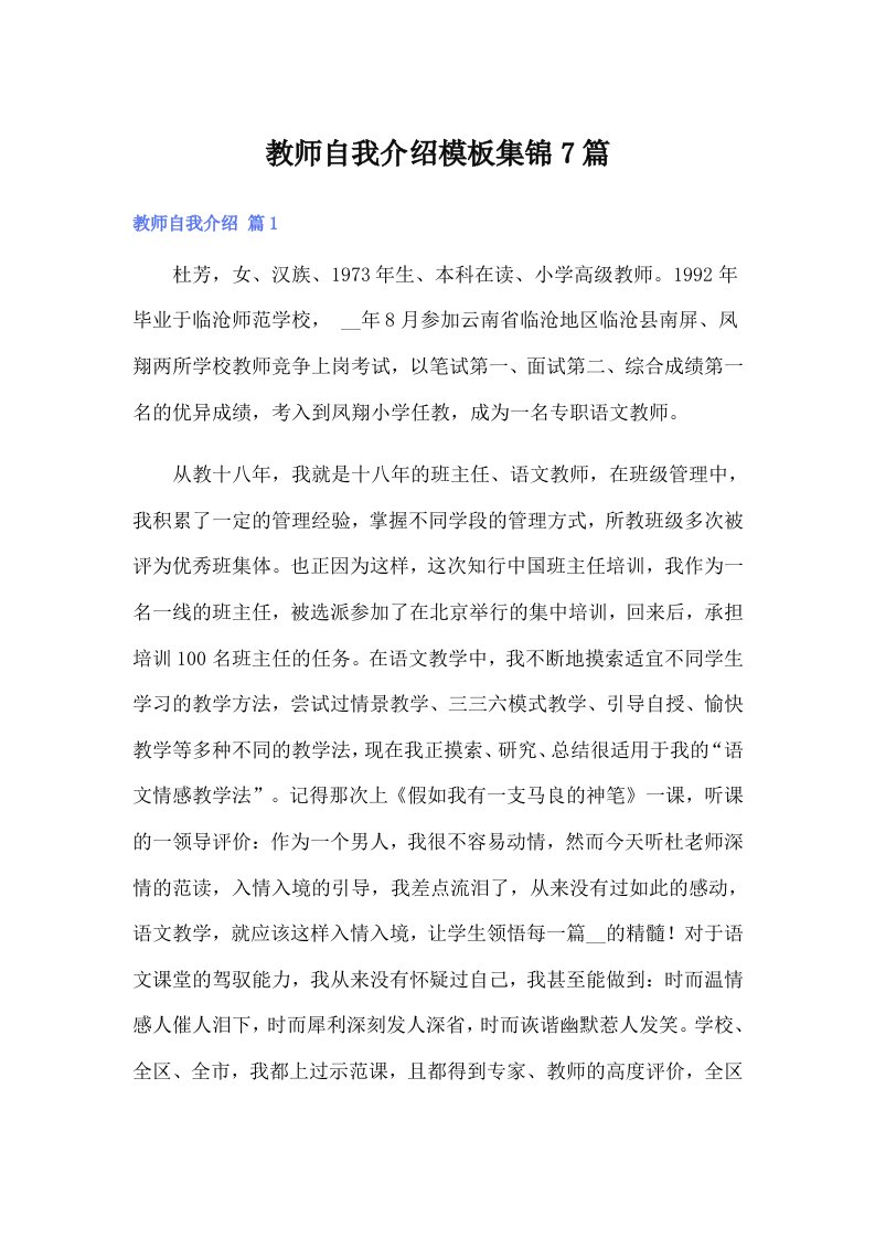 教师自我介绍模板集锦7篇