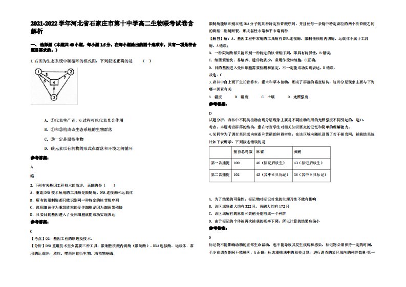 2021-2022学年河北省石家庄市第十中学高二生物联考试卷含解析