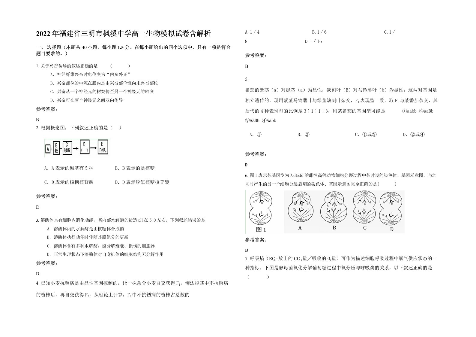 2022年福建省三明市枫溪中学高一生物模拟试卷含解析