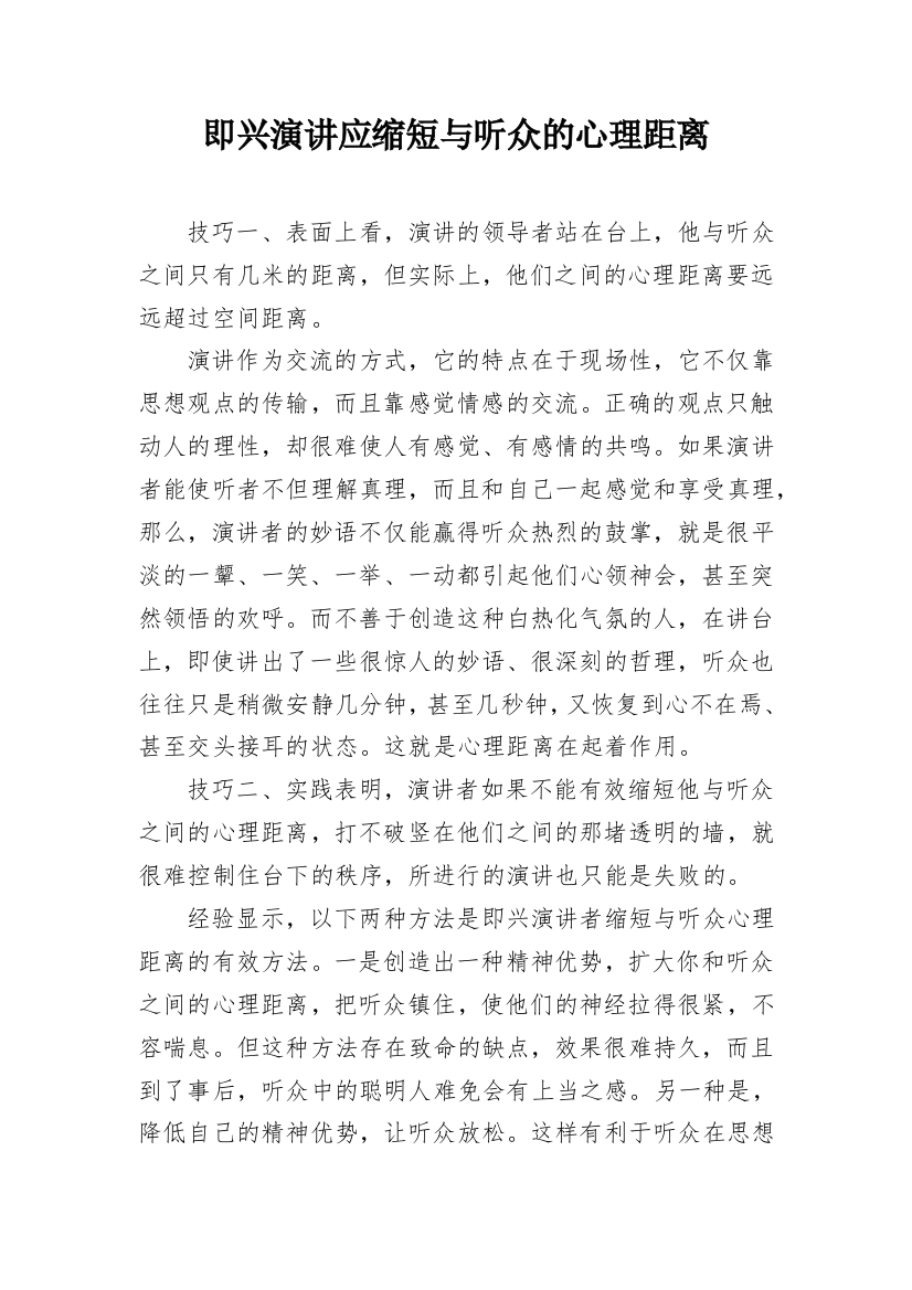 即兴演讲应缩短与听众的心理距离