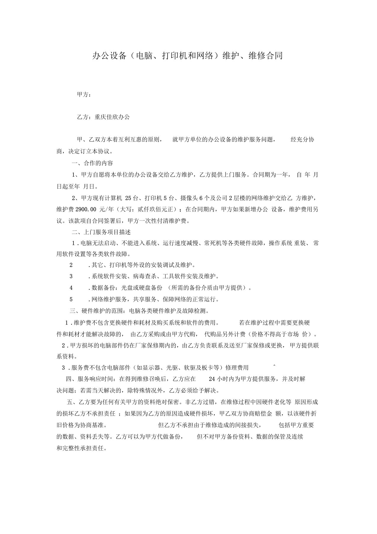 办公设备(电脑、打印机和网络)维护、维修合同