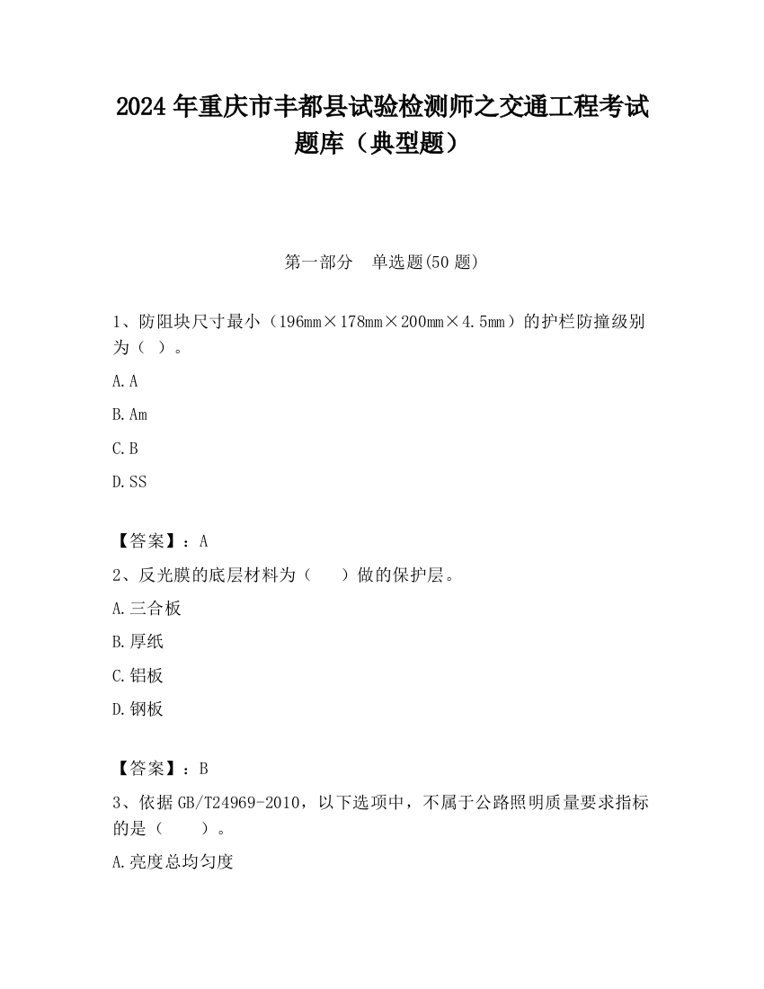 2024年重庆市丰都县试验检测师之交通工程考试题库（典型题）