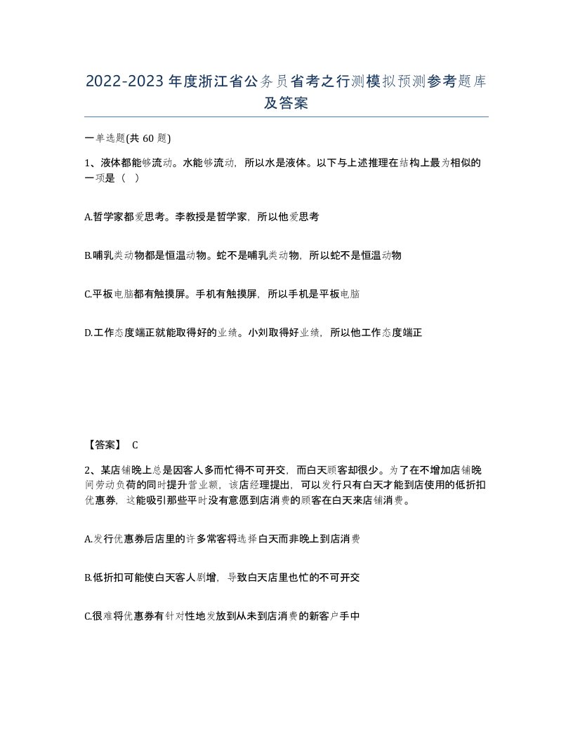 2022-2023年度浙江省公务员省考之行测模拟预测参考题库及答案