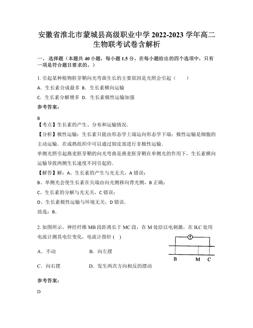 安徽省淮北市蒙城县高级职业中学2022-2023学年高二生物联考试卷含解析