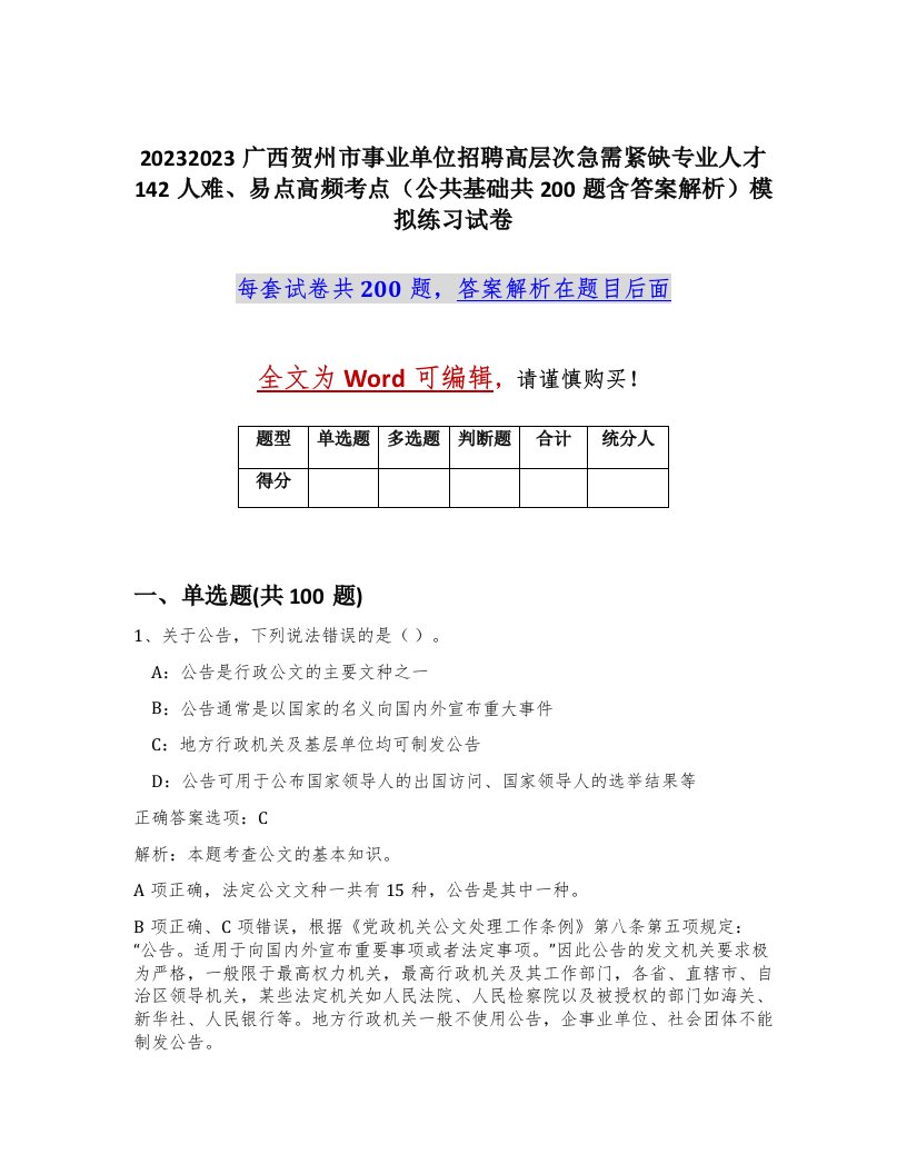 20232023广西贺州市事业单位招聘高层次急需紧缺专业人才142人难易点高频考点公共基础共200题含答案解析模拟练习试卷