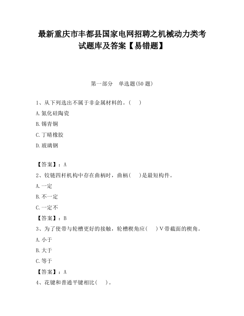 最新重庆市丰都县国家电网招聘之机械动力类考试题库及答案【易错题】