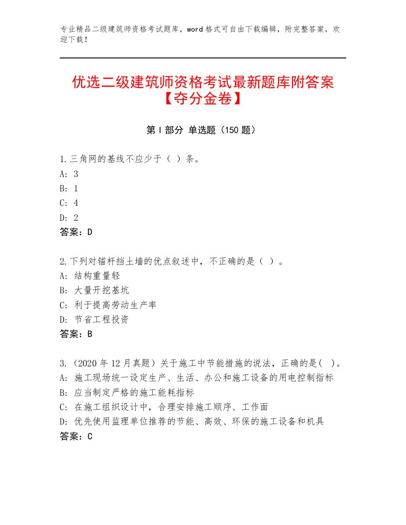 2022—2023年二级建筑师资格考试精品题库附答案（满分必刷）