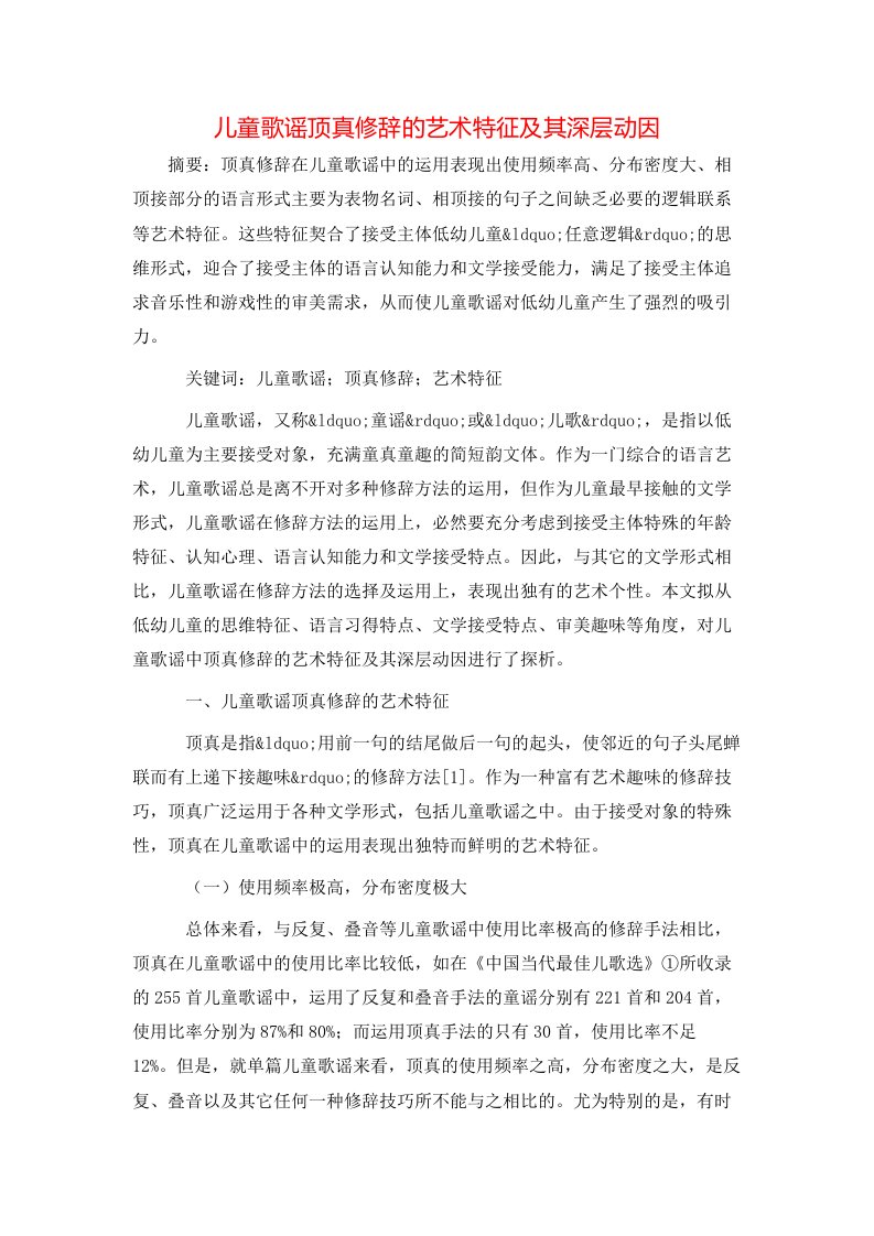 儿童歌谣顶真修辞的艺术特征及其深层动因