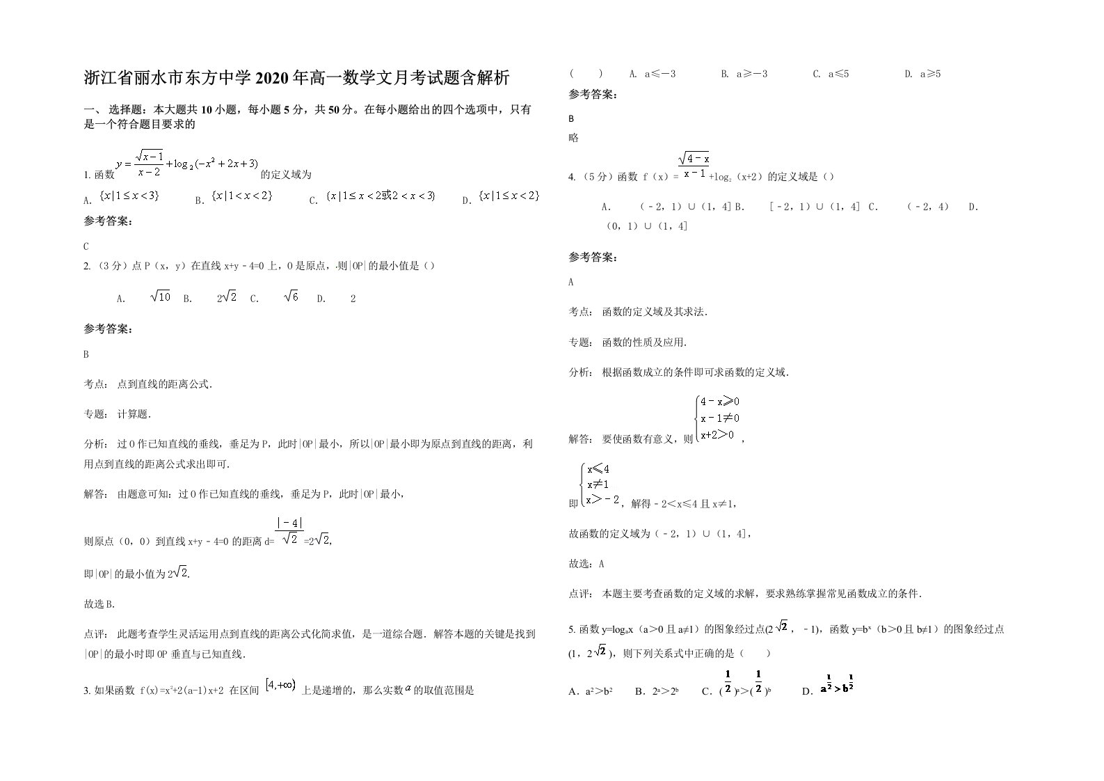 浙江省丽水市东方中学2020年高一数学文月考试题含解析