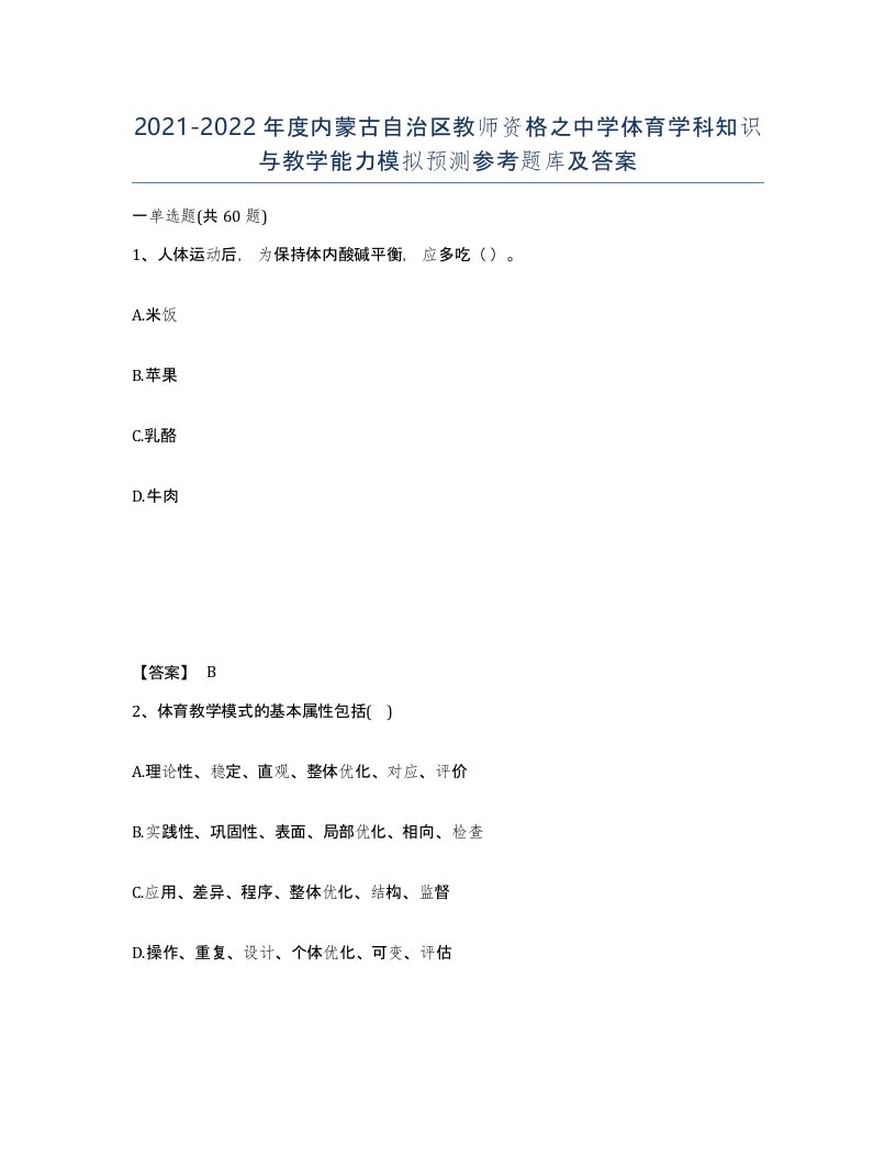 2021-2022年度内蒙古自治区教师资格之中学体育学科知识与教学能力模拟预测参考题库及答案