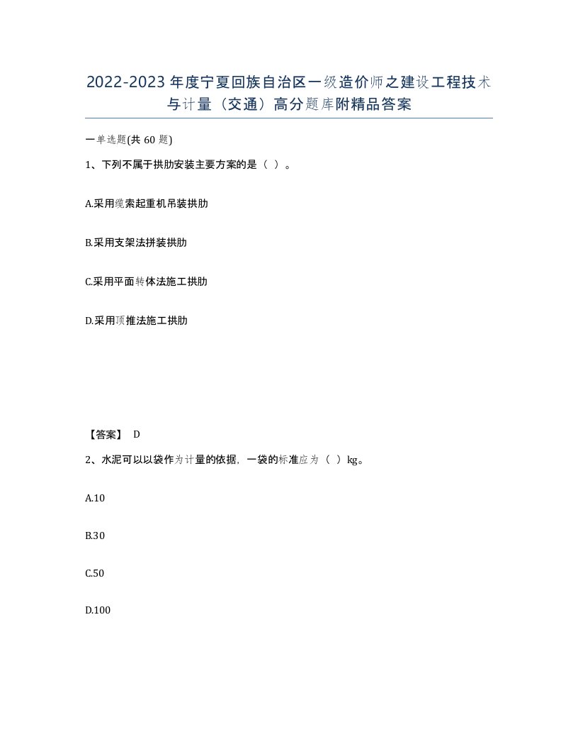 2022-2023年度宁夏回族自治区一级造价师之建设工程技术与计量交通高分题库附答案