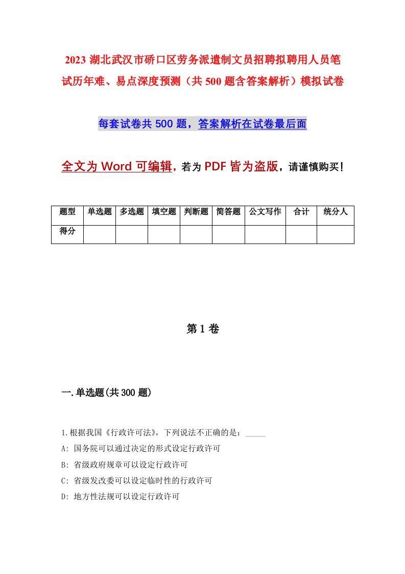 2023湖北武汉市硚口区劳务派遣制文员招聘拟聘用人员笔试历年难易点深度预测共500题含答案解析模拟试卷