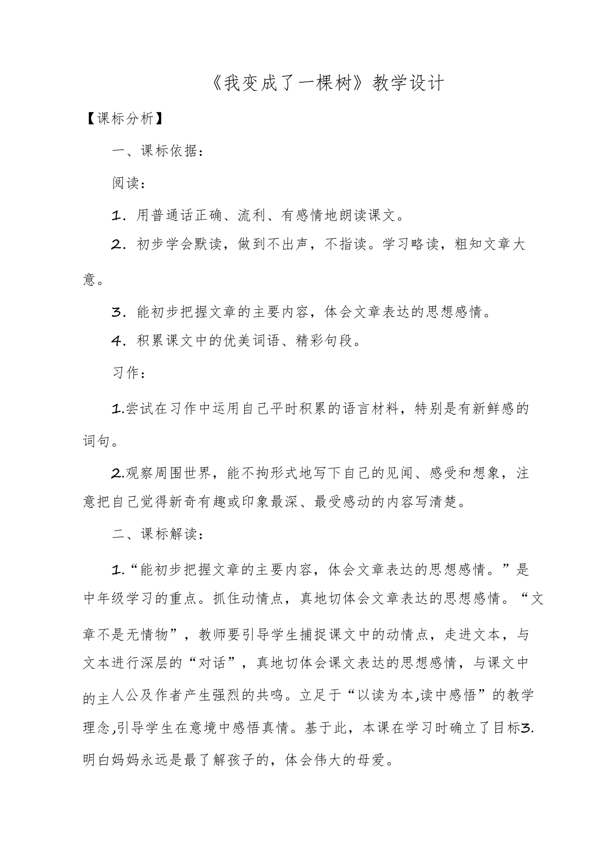 统编版部编版三年级语文下册《我变成了一棵树》教学设计1417