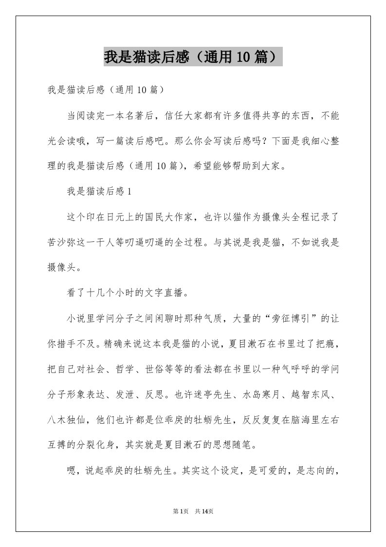 我是猫读后感通用10篇例文