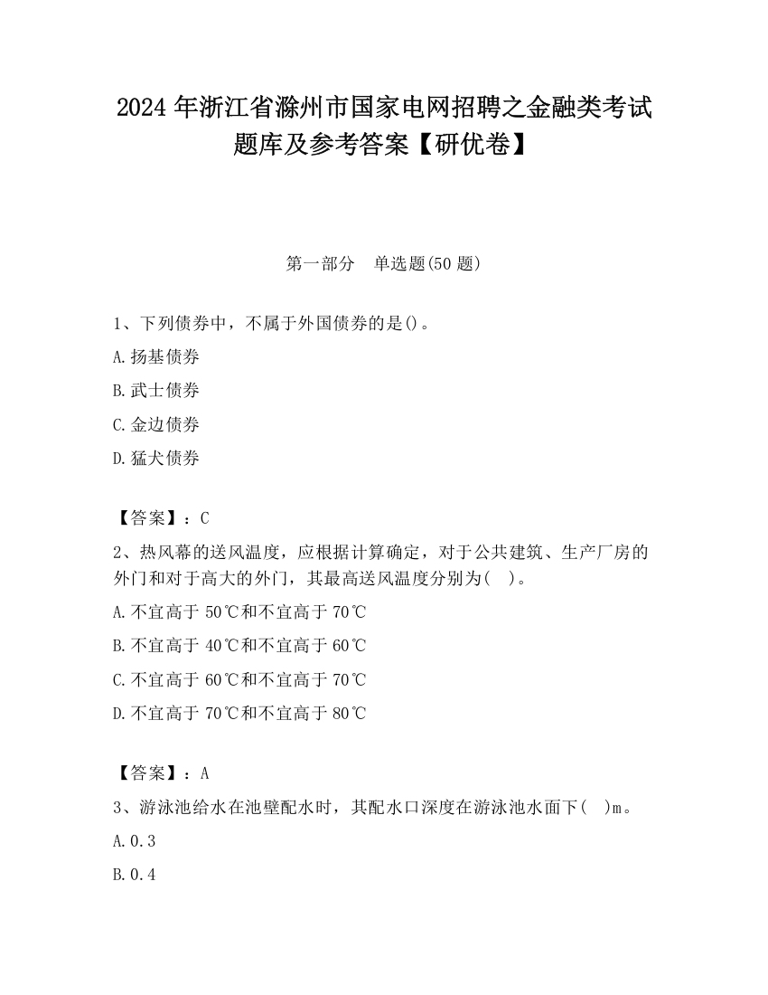 2024年浙江省滁州市国家电网招聘之金融类考试题库及参考答案【研优卷】