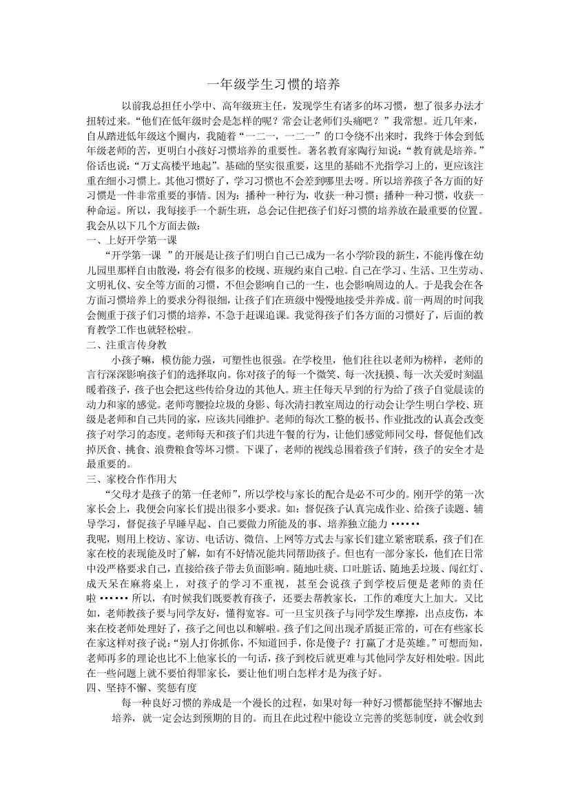 一年级学生习惯的培养