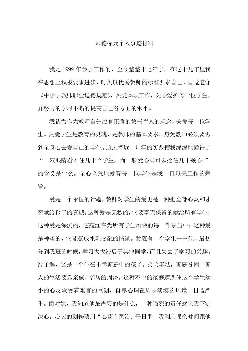 师德标兵个人事迹材料