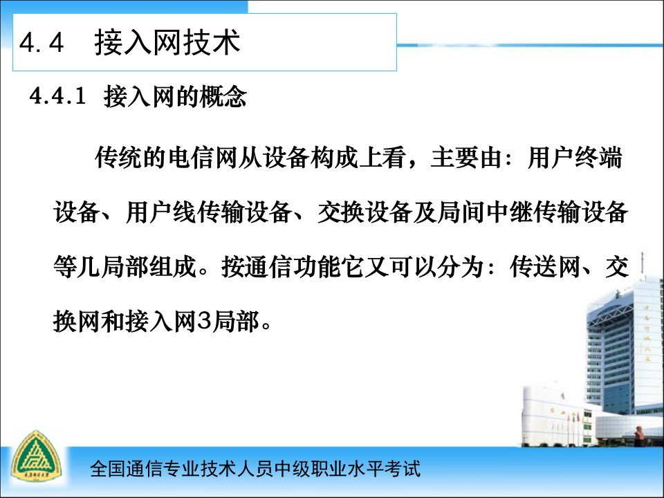 现代电信技术4449节重邮通信职称培训通信专业综合能力