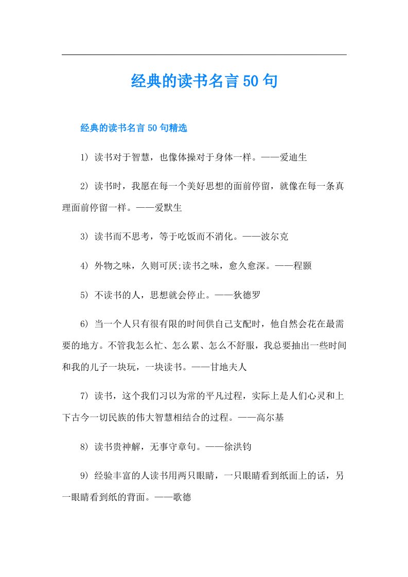 经典的读书名言50句