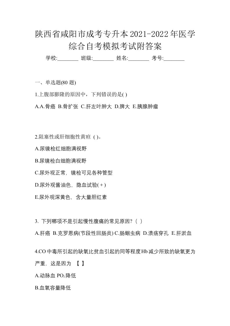 陕西省咸阳市成考专升本2021-2022年医学综合自考模拟考试附答案