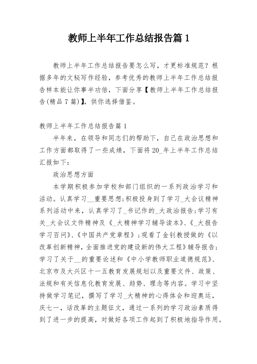 教师上半年工作总结报告篇1