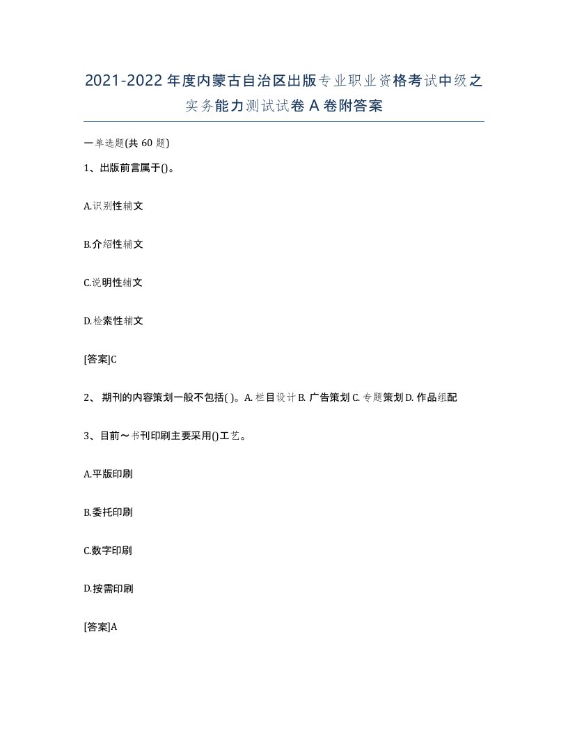 2021-2022年度内蒙古自治区出版专业职业资格考试中级之实务能力测试试卷A卷附答案