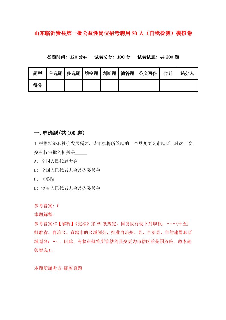 山东临沂费县第一批公益性岗位招考聘用50人自我检测模拟卷第9次