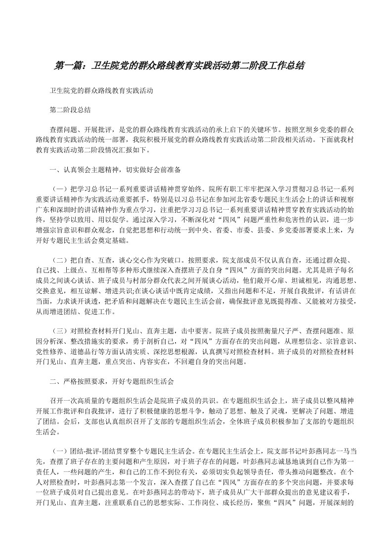 卫生院党的群众路线教育实践活动第二阶段工作总结[修改版]