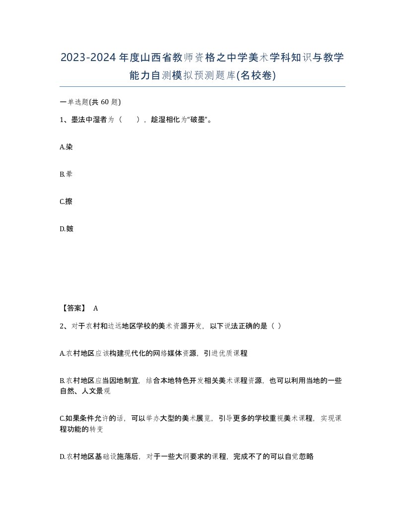 2023-2024年度山西省教师资格之中学美术学科知识与教学能力自测模拟预测题库名校卷