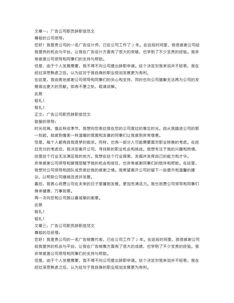 广告公司职员辞职信范文【三篇】