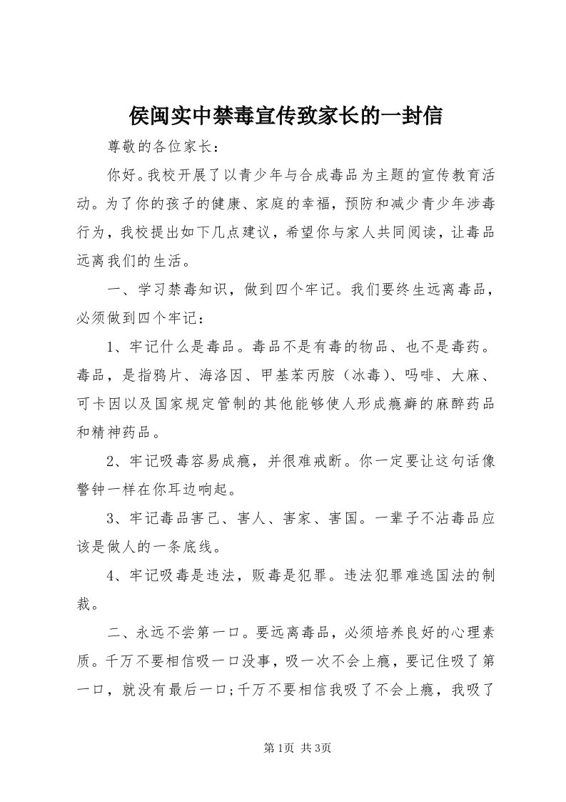 3侯闽实中禁毒宣传致家长的一封信