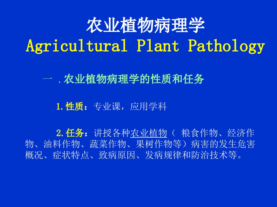 农业植物病理学