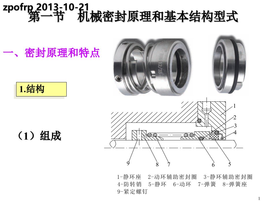 机械密封技术PPT讲座
