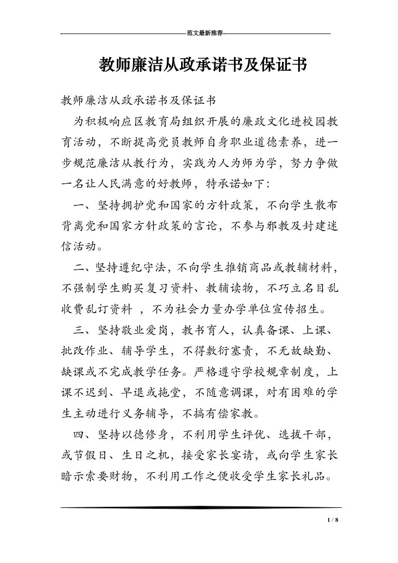 教师廉洁从政承诺书及保证书