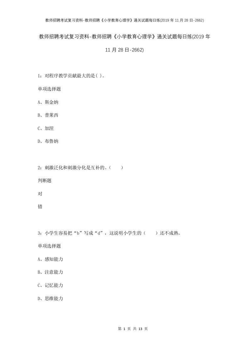 教师招聘考试复习资料-教师招聘小学教育心理学通关试题每日练2019年11月28日-2662