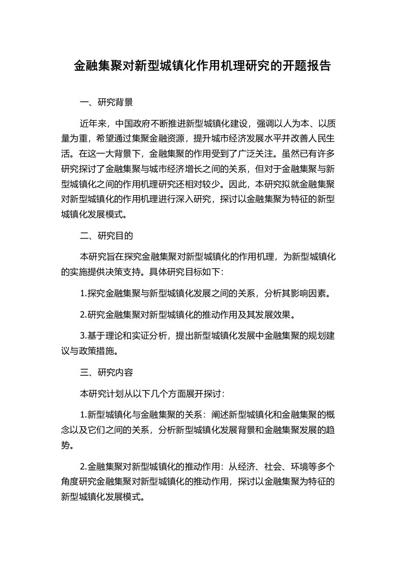 金融集聚对新型城镇化作用机理研究的开题报告