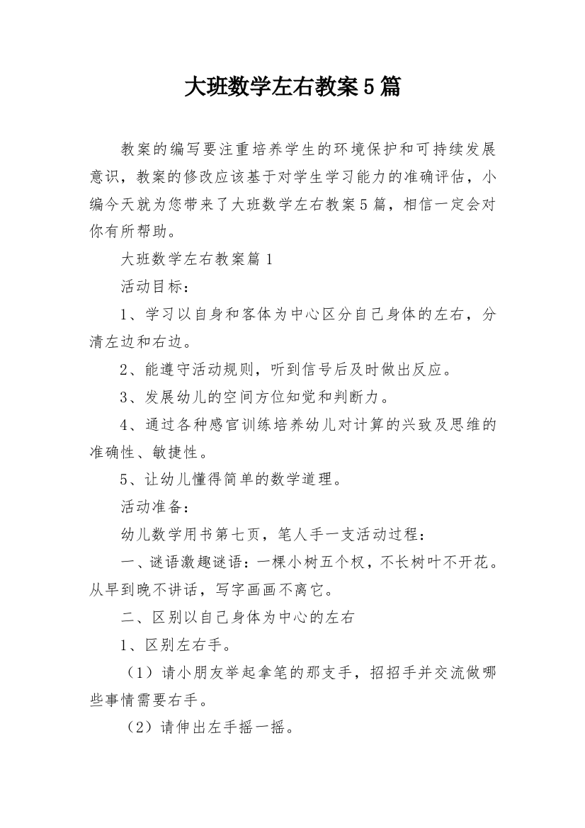 大班数学左右教案5篇