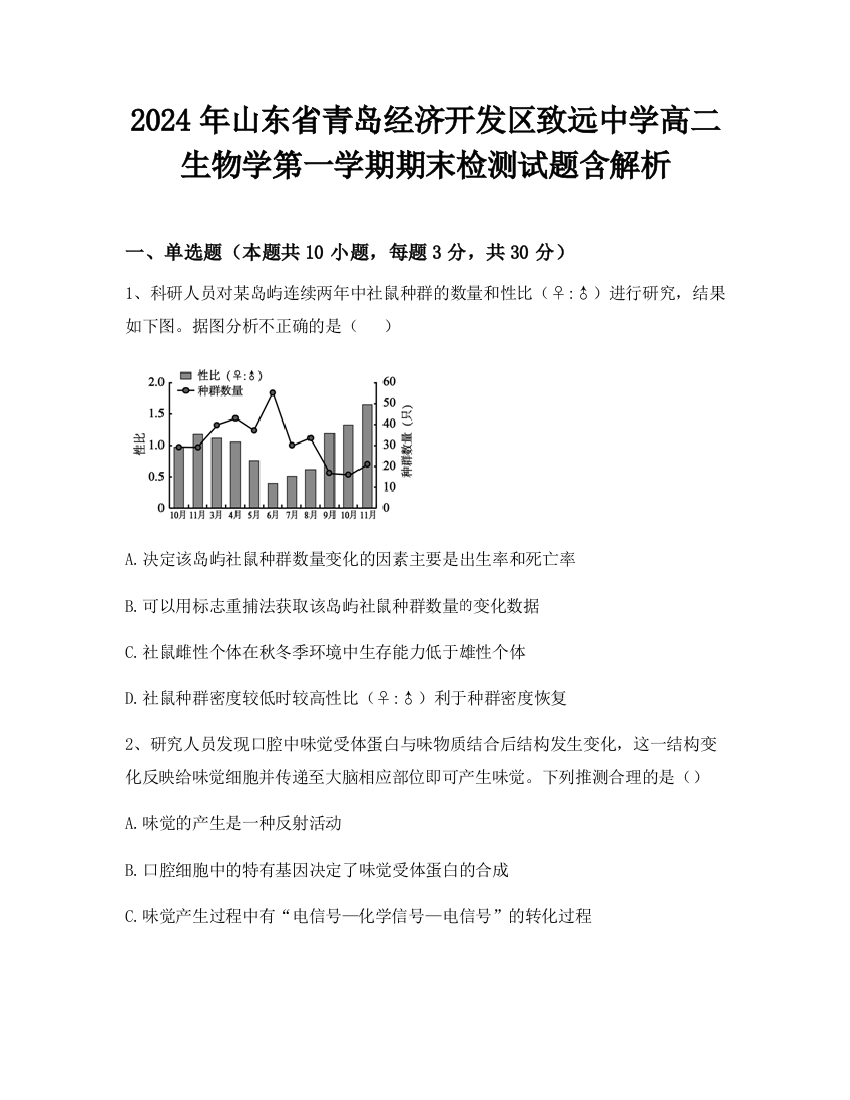 2024年山东省青岛经济开发区致远中学高二生物学第一学期期末检测试题含解析